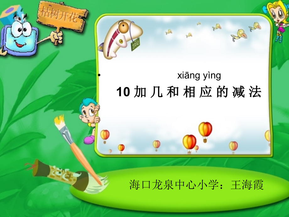 小学数学人教一年级10加几和相应的减法.ppt_第1页