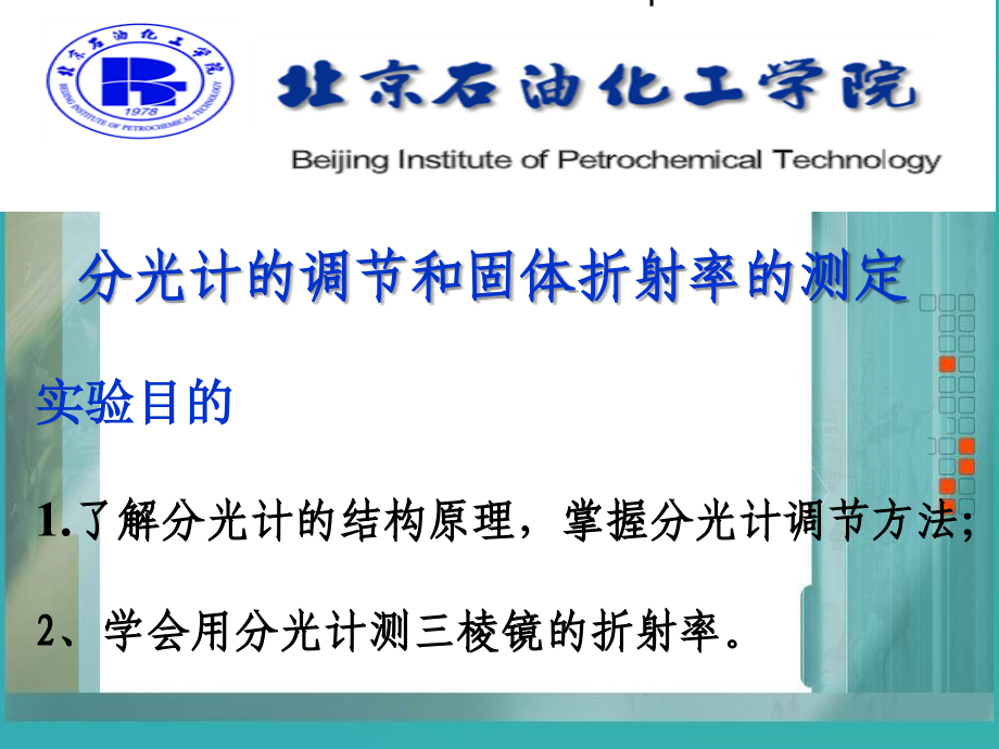 分光计调节与固体折射的测定.ppt_第1页