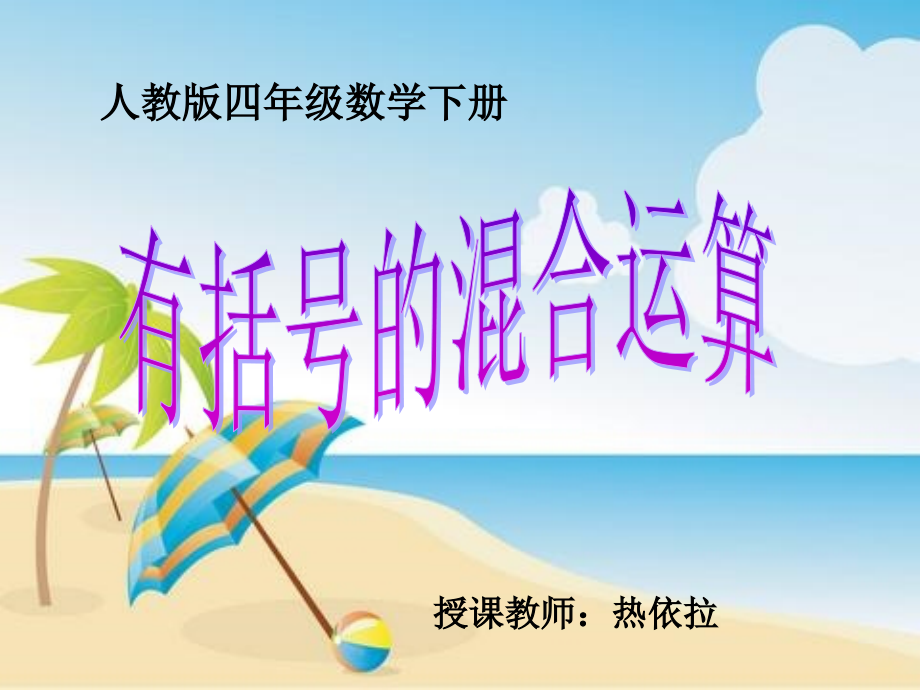(人教新课标)四年级数学下册课件_带有括号的混合运算.ppt_第1页
