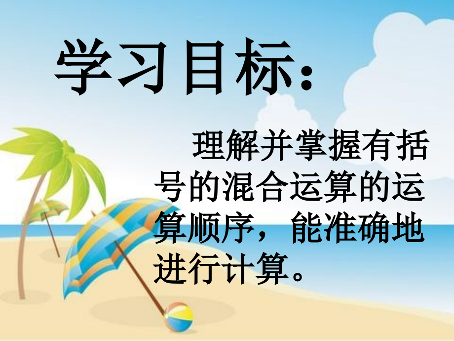 (人教新课标)四年级数学下册课件_带有括号的混合运算.ppt_第2页