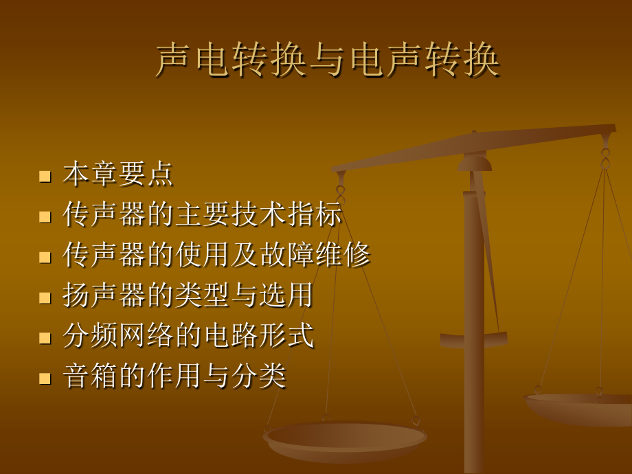 声电转换与电声转换.ppt_第1页