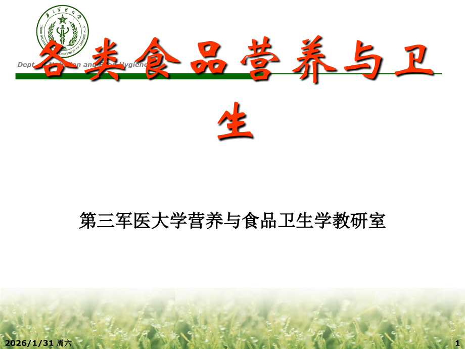 各类食品营养与生.ppt_第1页