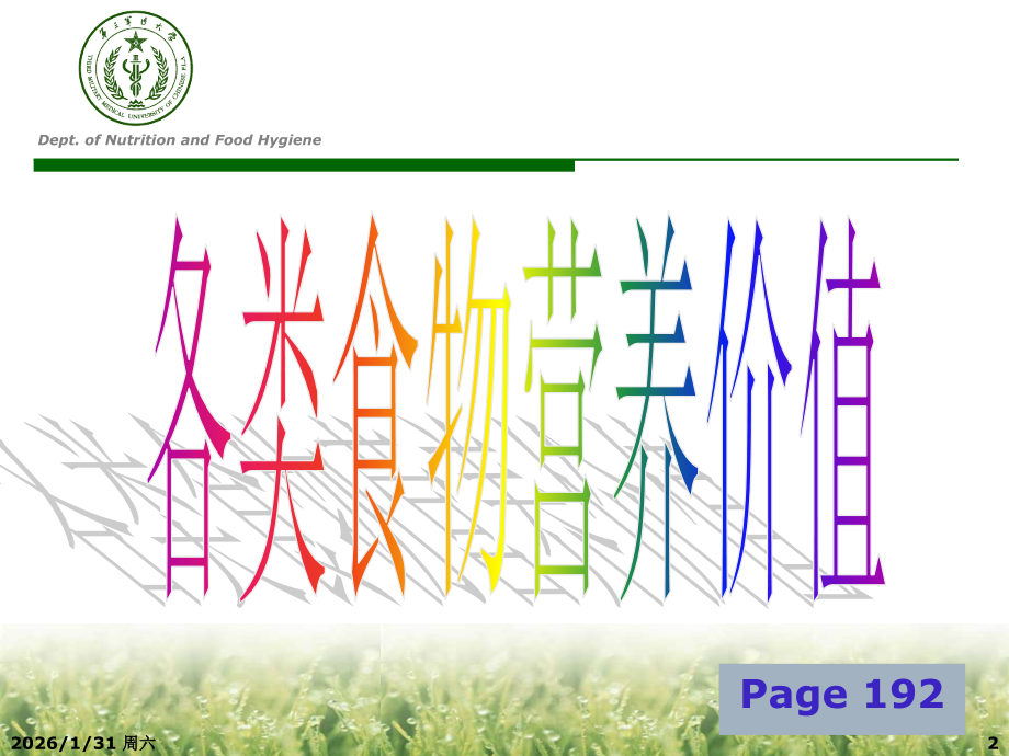 各类食品营养与生.ppt_第2页
