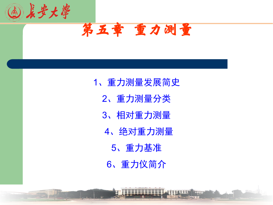 第五章：外业重力测量.ppt_第1页