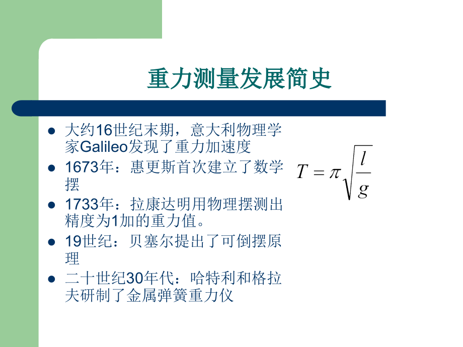 第五章：外业重力测量.ppt_第2页
