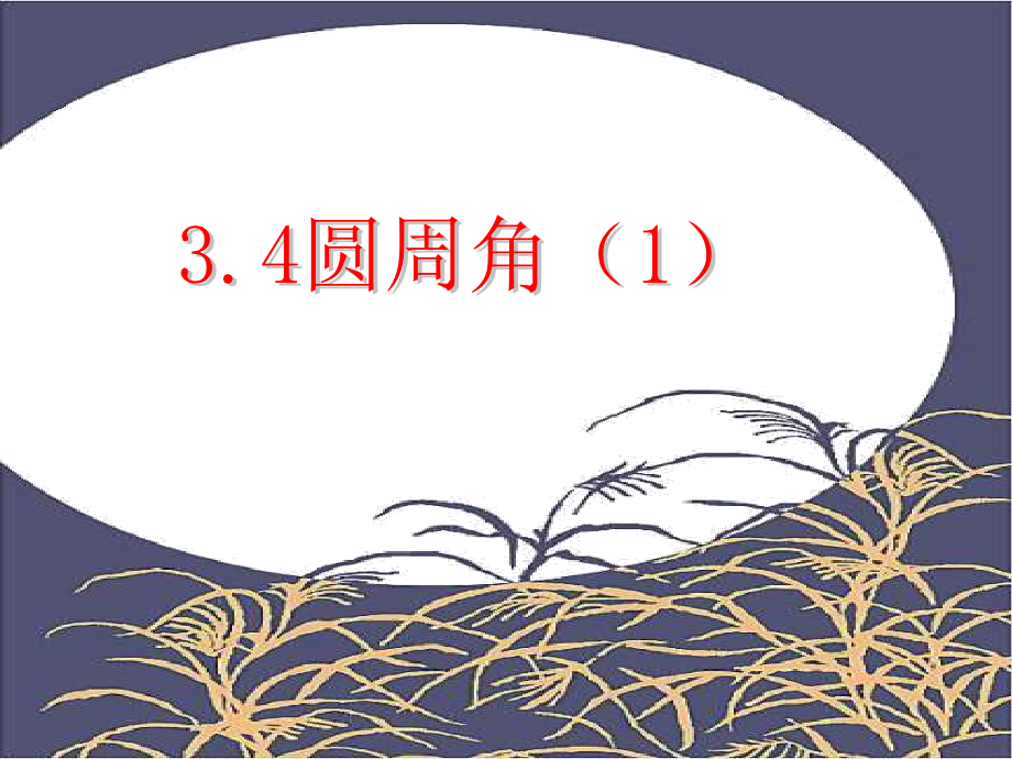 新浙教版3.5圆周角(1).ppt_第1页