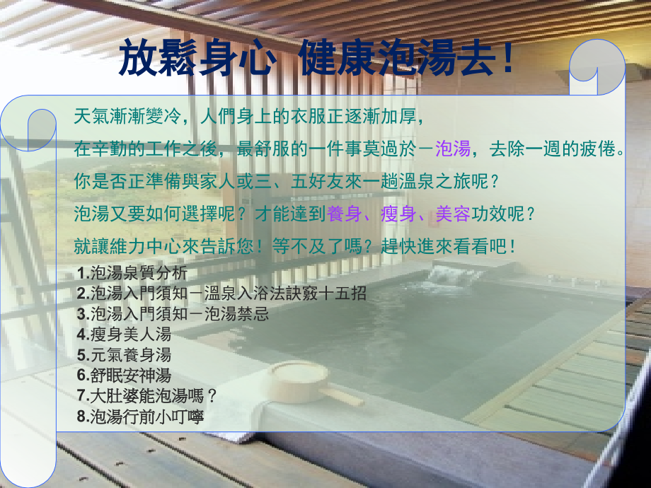 放松身心 健康泡汤去.ppt_第1页