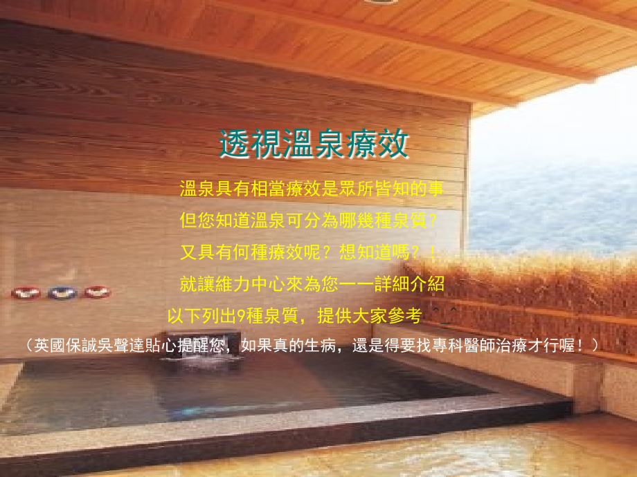 放松身心 健康泡汤去.ppt_第2页