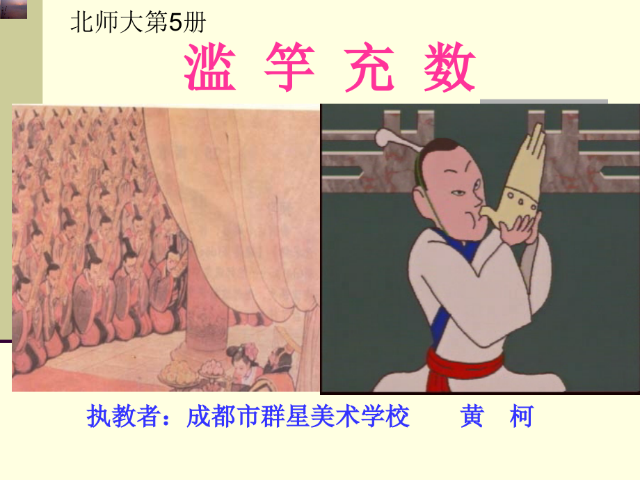 北师大第5册2单元滥竽充数文言文.ppt_第1页