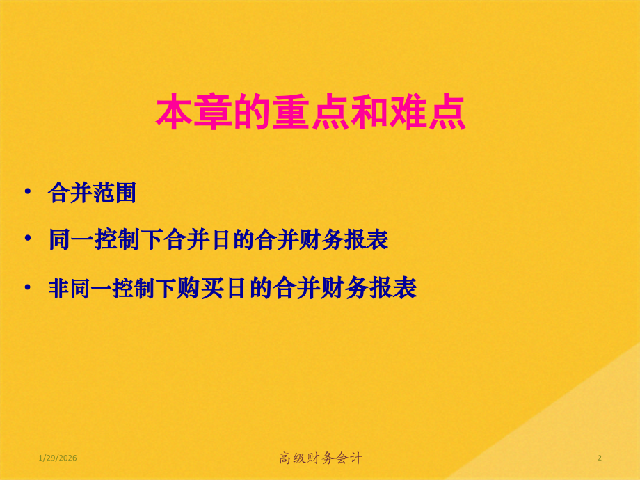 2022年合并财务报表的编制.pptx_第2页