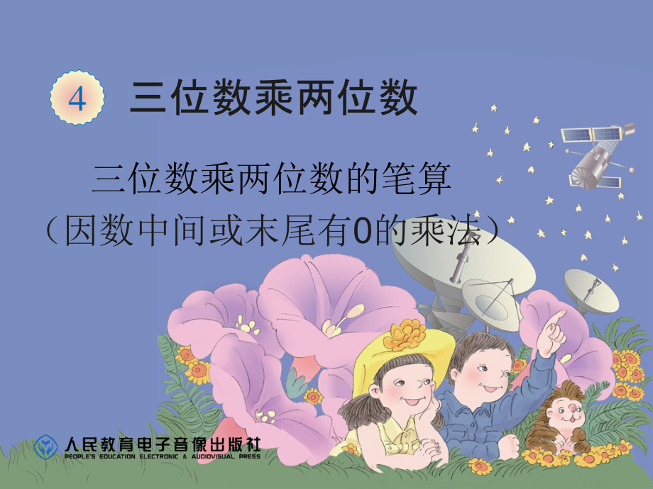 因数中间末尾有0乘法.ppt_第1页