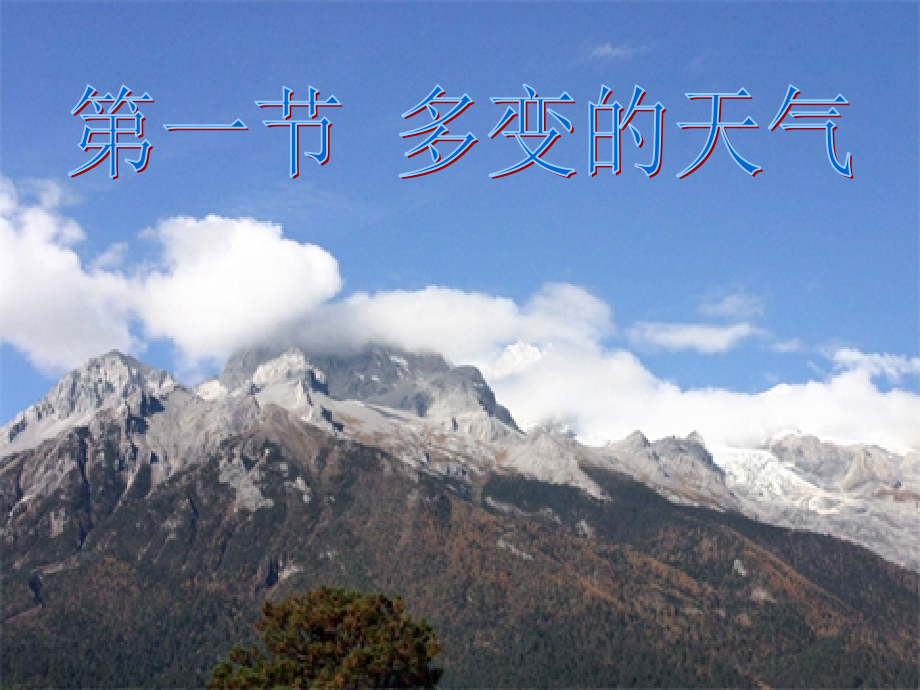 第三章-天气与气候(通用)-(4).ppt_第2页