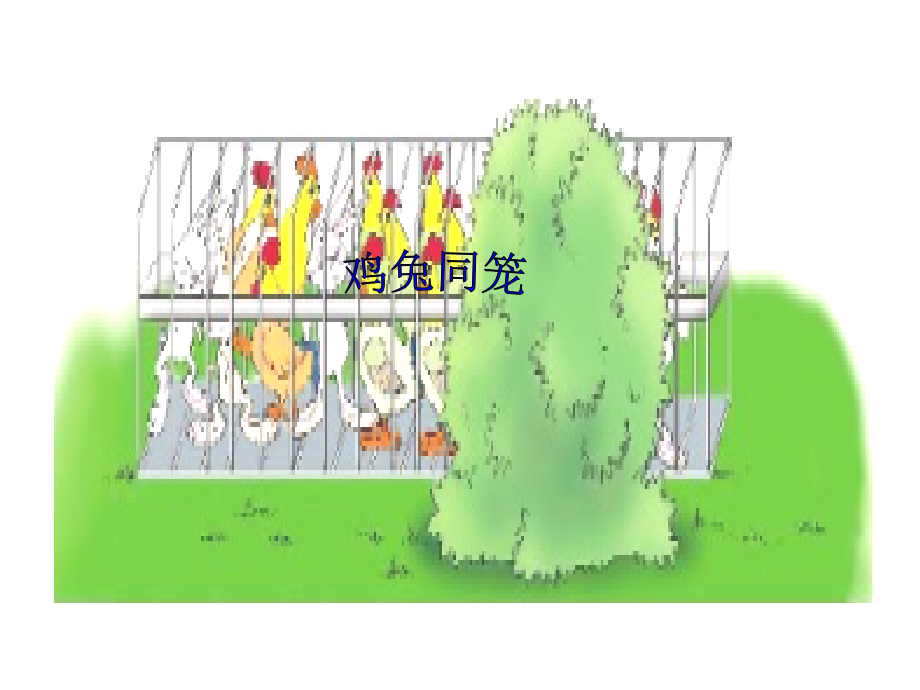 人教版小学数学课件《鸡兔同笼》.ppt_第1页