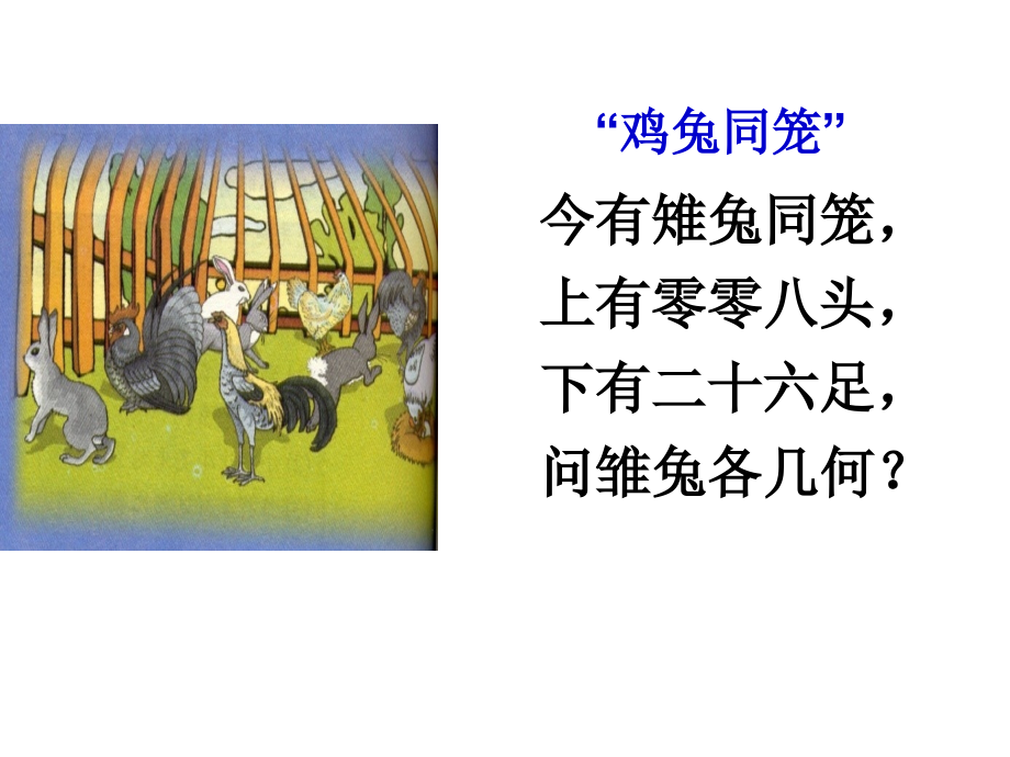 人教版小学数学课件《鸡兔同笼》.ppt_第2页