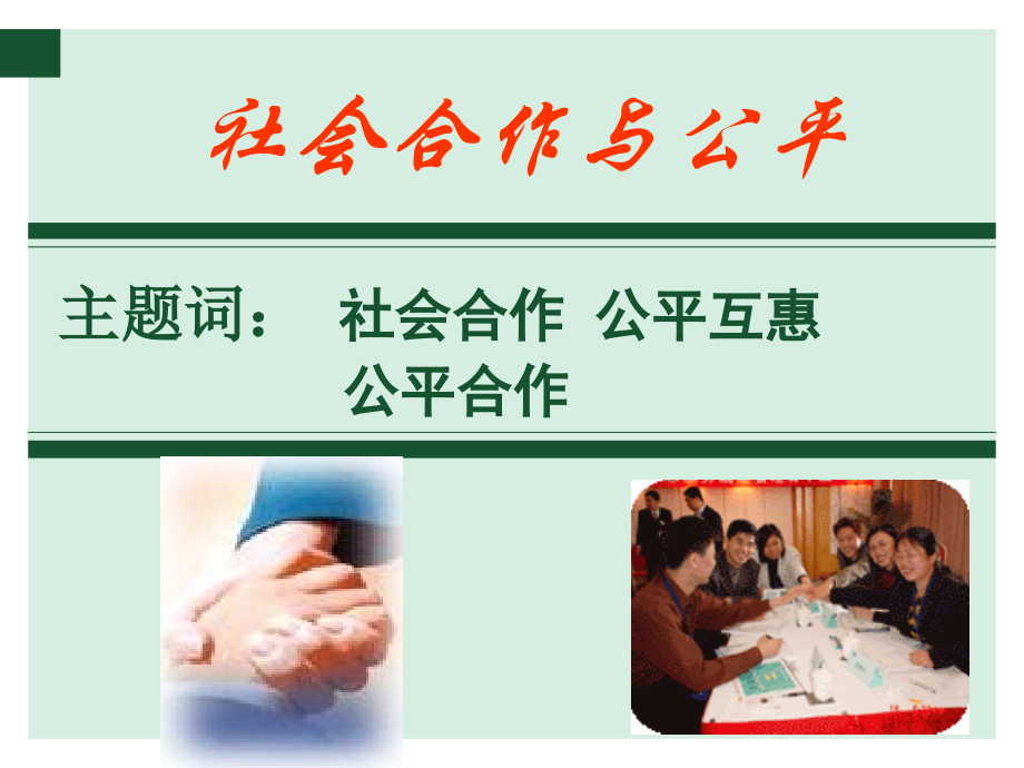 《社会合作与公平》课件4.ppt_第1页