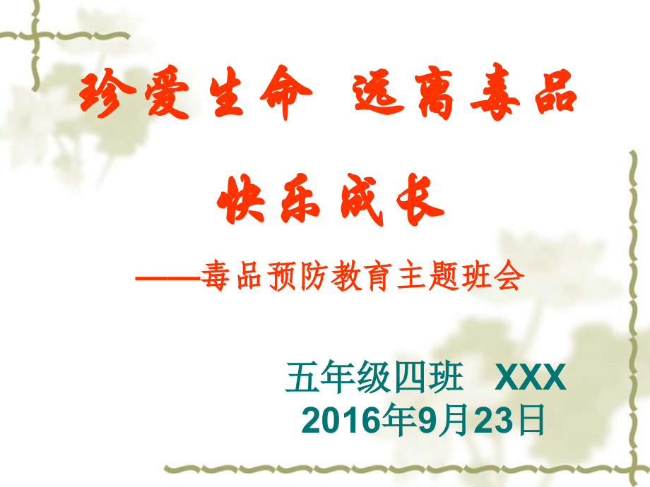 毒品预防教育主题班会(20160923).ppt_第1页