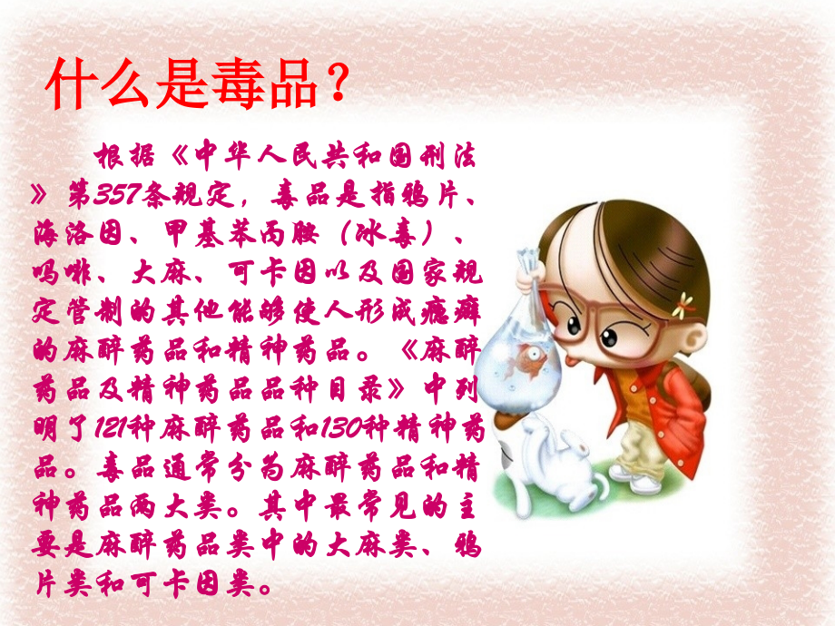 毒品预防教育主题班会(20160923).ppt_第2页