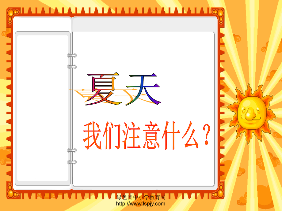 品德与生活-夏天我们因该注意什么.ppt_第1页