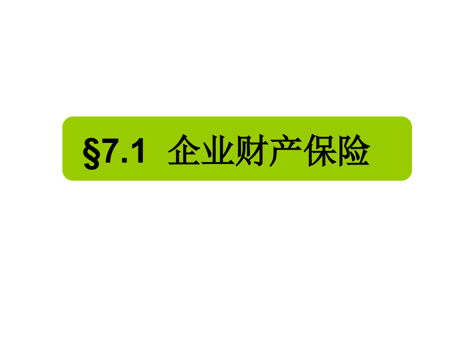 第7讲 财产保险2 1024 家财险和企财险(1).ppt_第2页