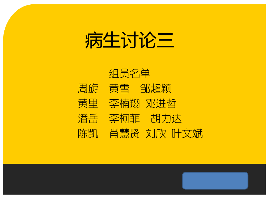 病生讨论三.ppt_第2页