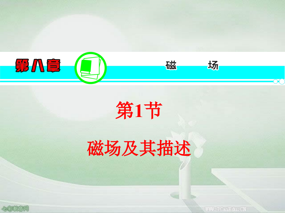 高三物理一轮复习课件人教版磁场及其描述.ppt_第1页