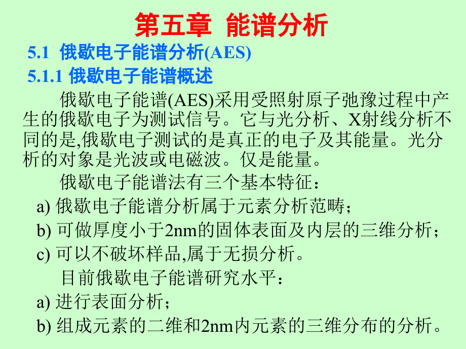 第五章 能谱分析 51 俄歇电子能谱分析(AES) 511 俄歇电.ppt_第1页