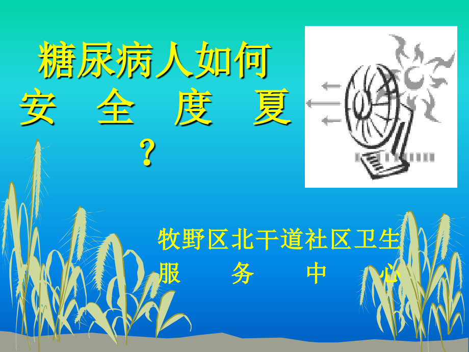 糖尿病人如何安全度夏.ppt_第1页