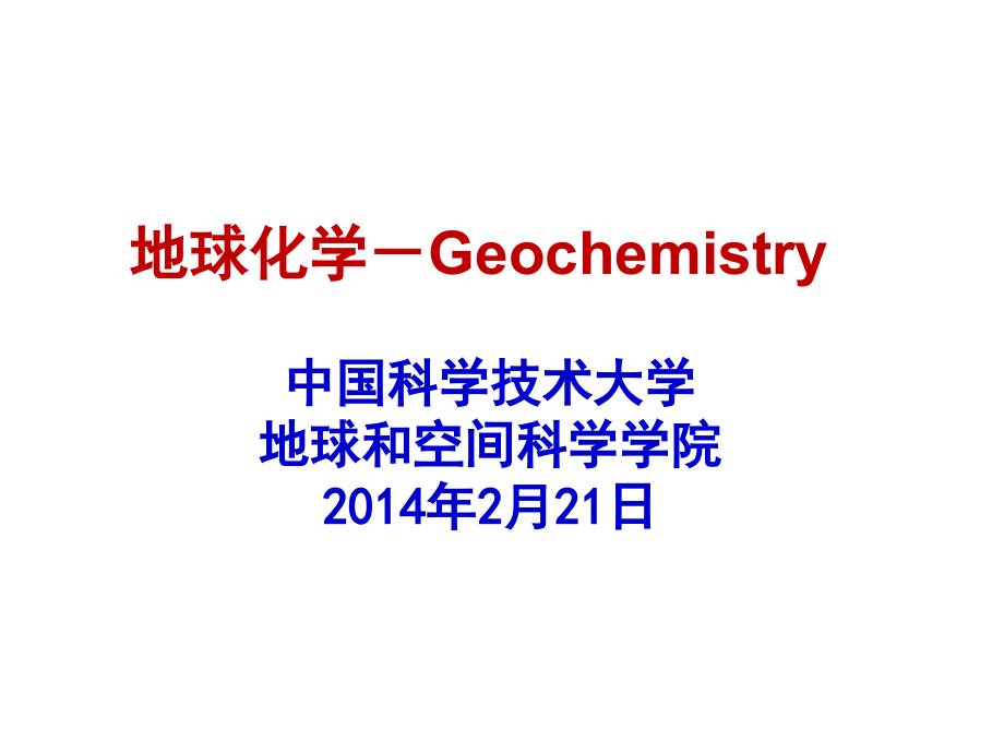 Lecture1-2 元素的丰度和性质.ppt_第1页