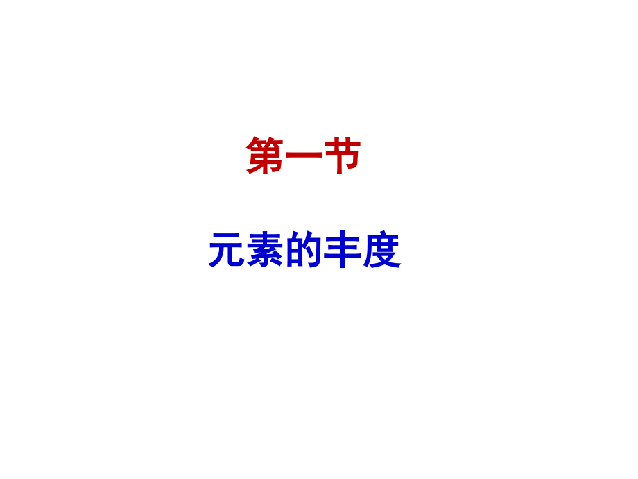 Lecture1-2 元素的丰度和性质.ppt_第2页