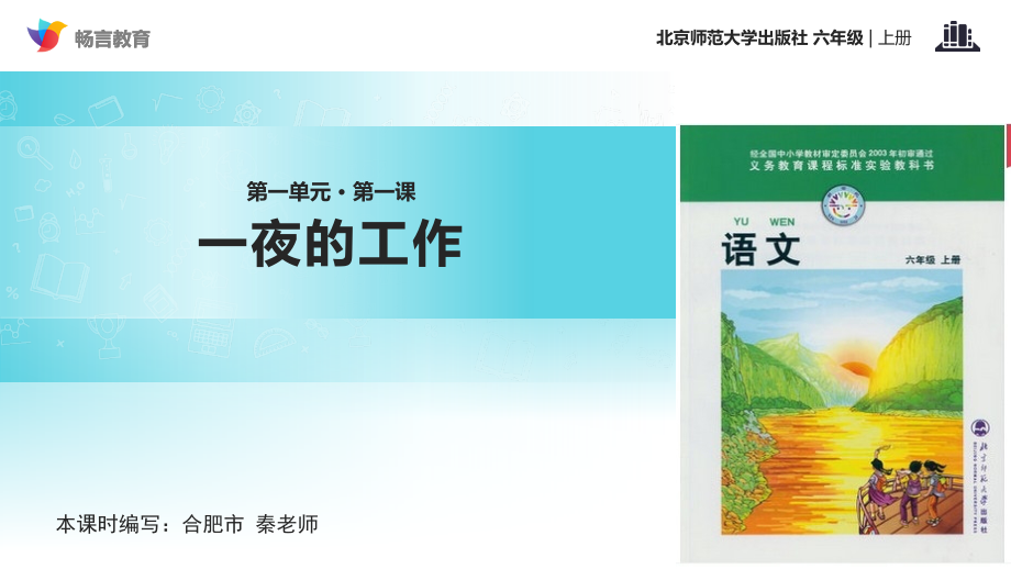 【教学课件】《一夜的工作》(北师大).pptx_第1页