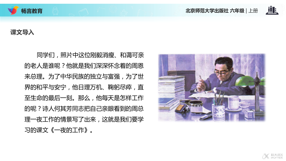 【教学课件】《一夜的工作》(北师大).pptx_第2页