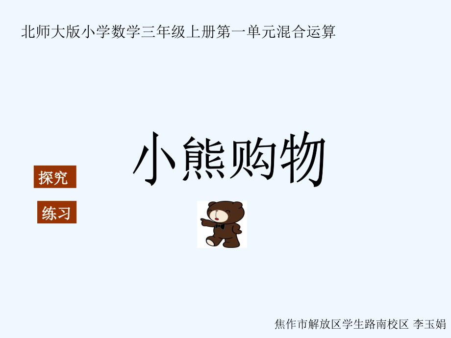 小学数学北师大三年级《小熊购物》课件.ppt_第1页