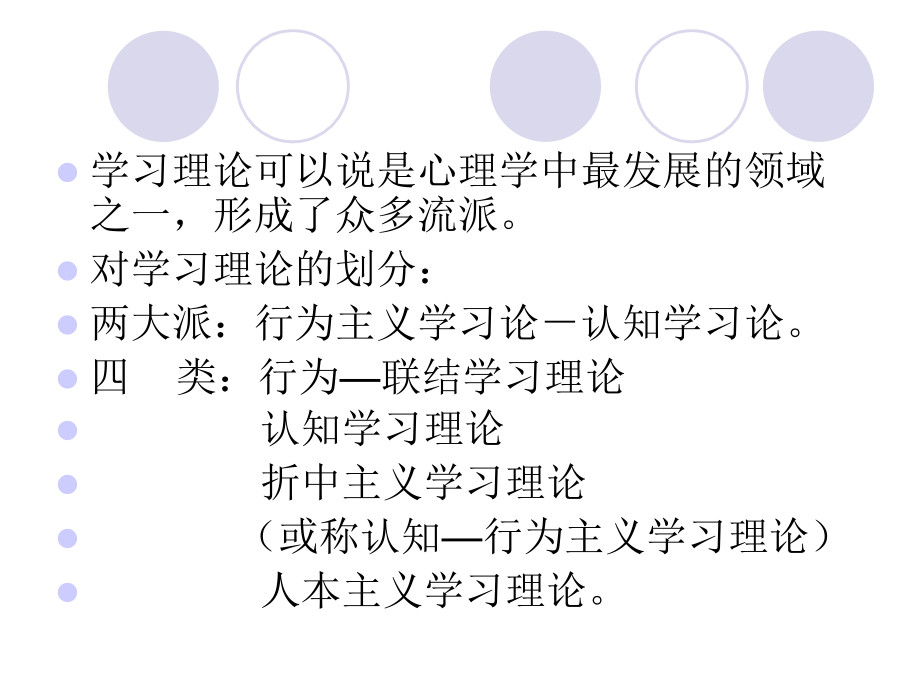 第三章 行为—联结学习理论.ppt_第2页