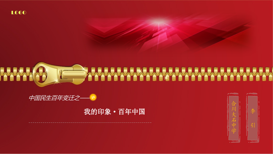 探究活动课-中国民生百年变迁(20世纪初～21世纪初)—历史展览.ppt_第1页