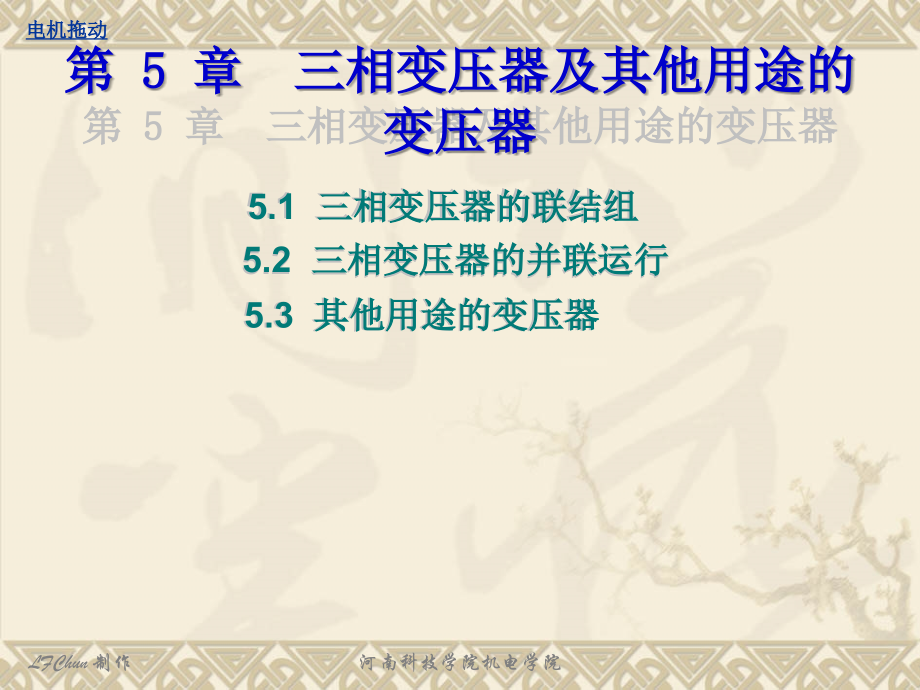 第5章 三相变压器及其他用途的变压器.ppt_第1页