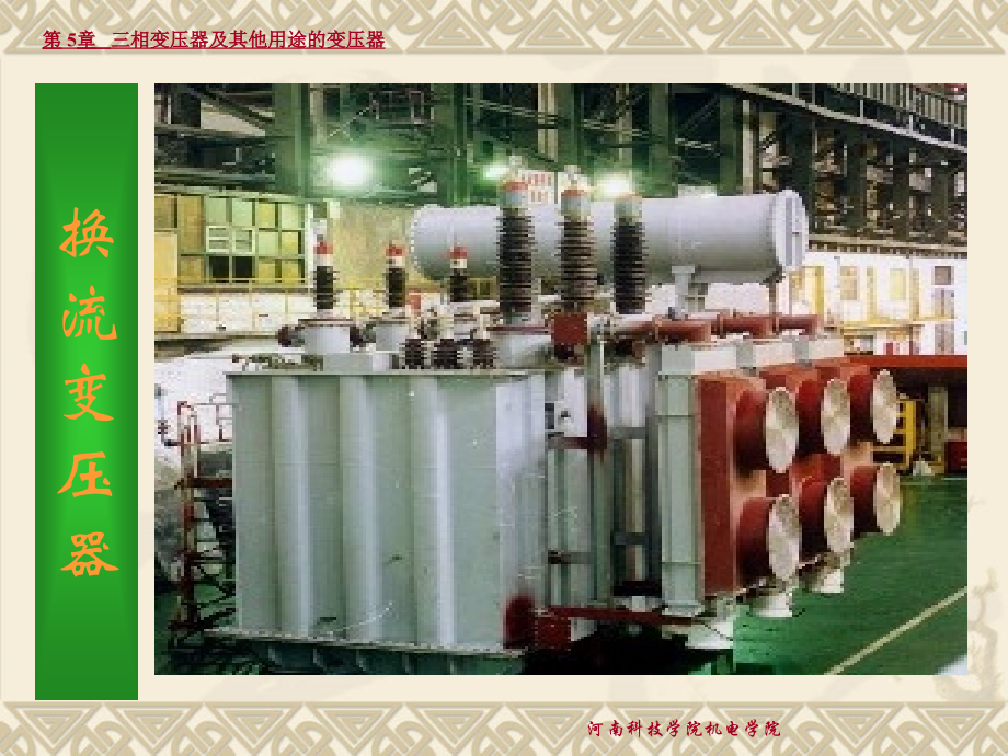 第5章 三相变压器及其他用途的变压器.ppt_第2页