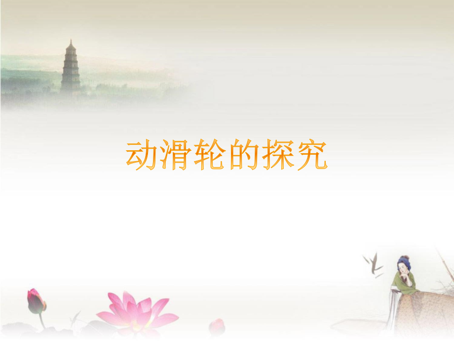 动滑轮的探究.ppt_第1页