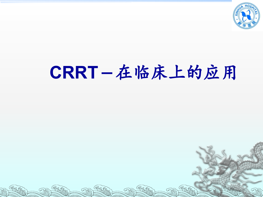 CRRT-在临床上的应用office2003.ppt_第1页