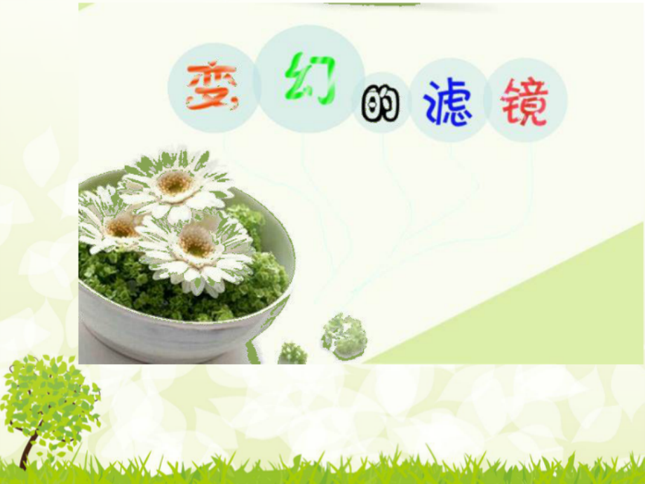 第十课变幻的滤镜.ppt_第1页