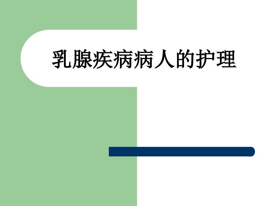 (课件1)乳腺疾病病人护理.ppt_第1页