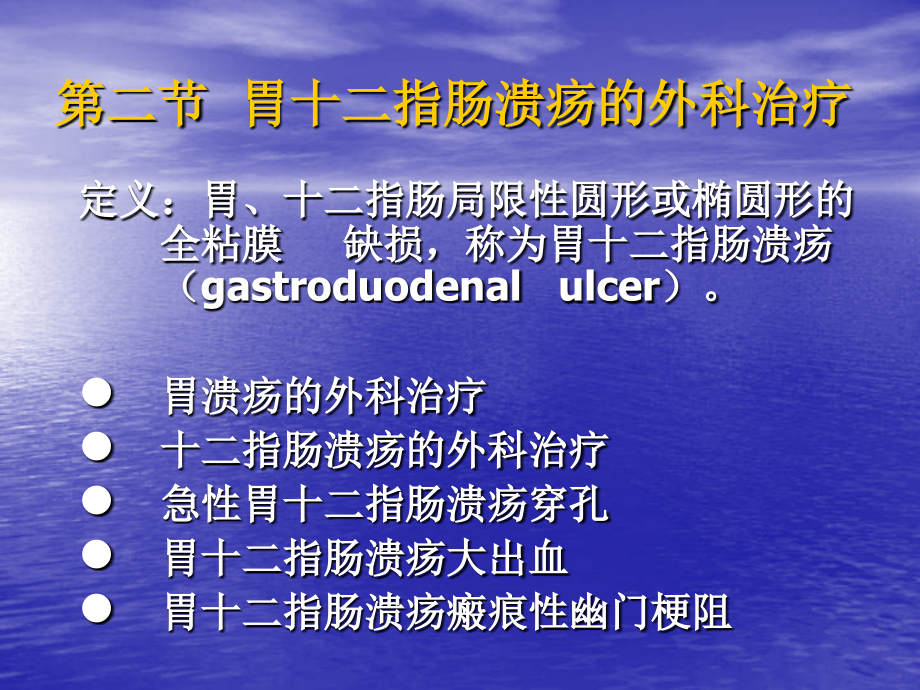 第02节 胃十二指肠溃疡的外科治疗1.ppt_第1页