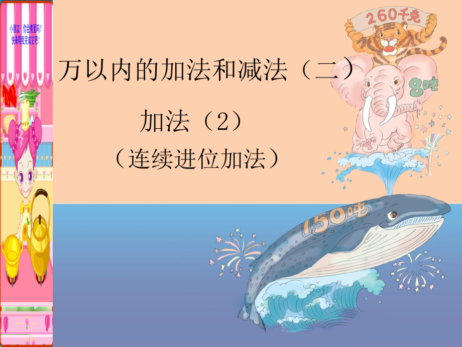小学数学人教三年级三位数的不连续进位加法.ppt_第1页