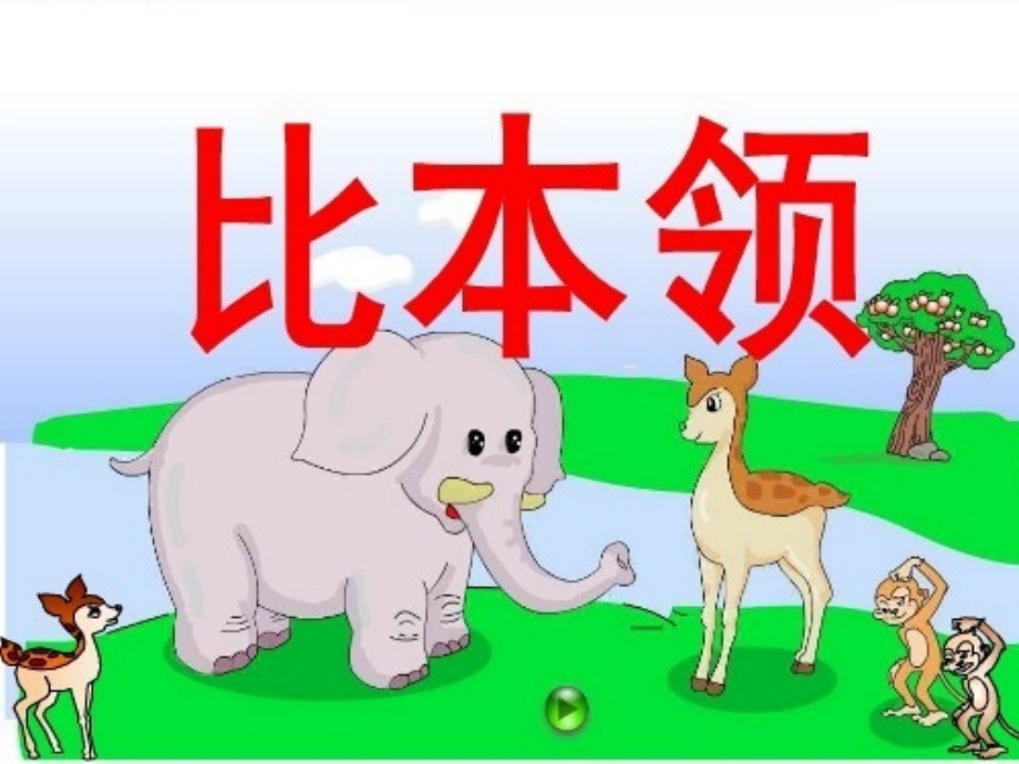 比本领课件.ppt_第2页