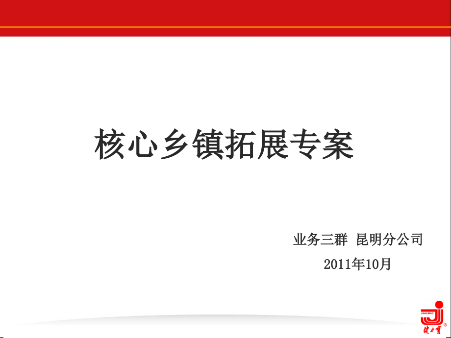 核心乡镇拓展专案.ppt_第1页