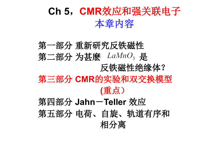 Ch 5 CMR和强关联04-11-17.ppt_第1页