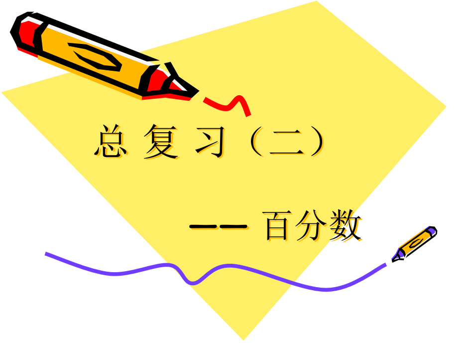百分数复习课件.ppt_第1页