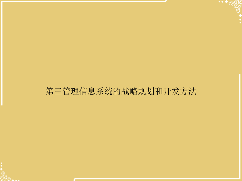 三管理信息系统的战略规划和开发方法.ppt_第1页