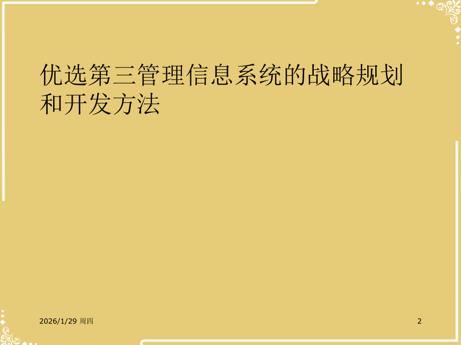 三管理信息系统的战略规划和开发方法.ppt_第2页
