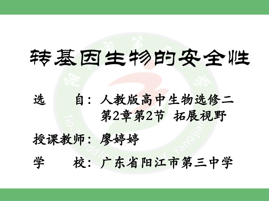拓展视野-转基因生物的安全性.pptx_第1页
