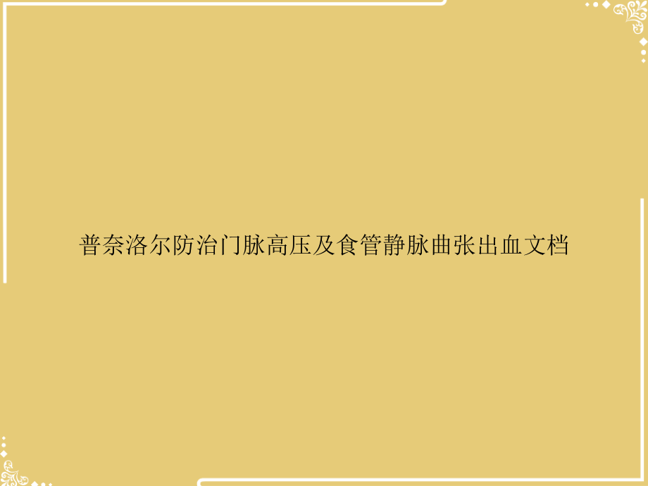 普奈洛尔防治门脉高压及食管静脉曲张出血文档.ppt_第1页